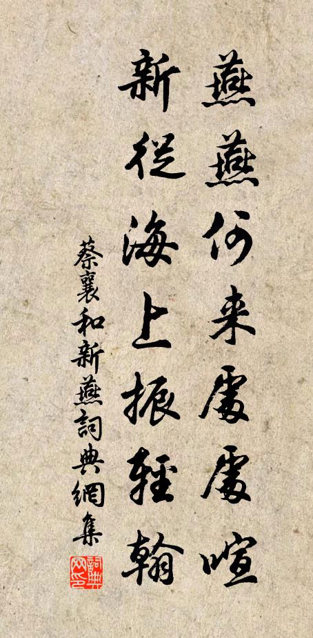 蔡襄燕燕何来处处喧，新从海上振轻翰书法作品欣赏