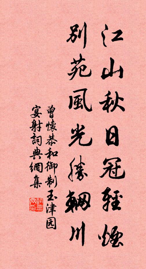 曾怀江山秋日冠轻烟，别苑风光胜辋川书法作品欣赏