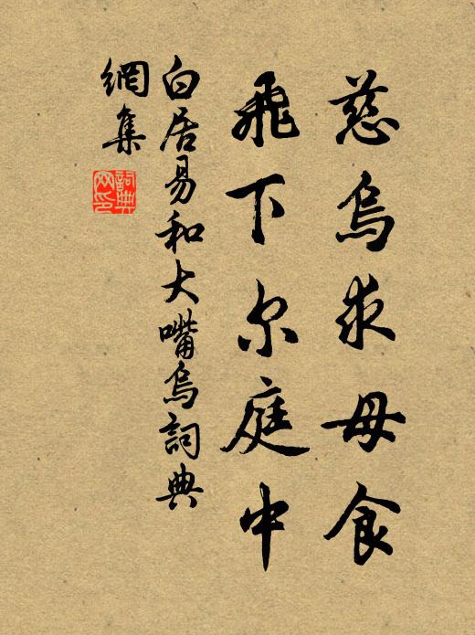 白居易慈乌求母食,飞下尔庭中书法作品欣赏