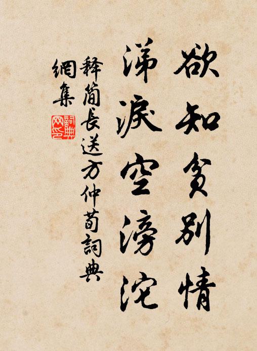 释简长欲知贫别情，涕泪空滂沱书法作品欣赏