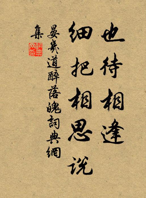 晏几道也待相逢，细把相思说书法作品欣赏