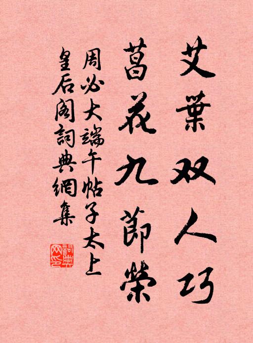 周必大艾叶双人巧，菖花九节荣书法作品欣赏