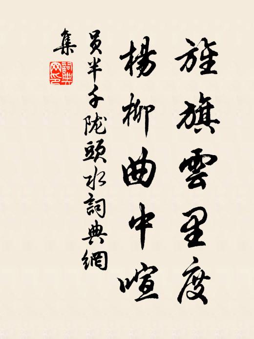 员半千旌旗云里度，杨柳曲中喧书法作品欣赏