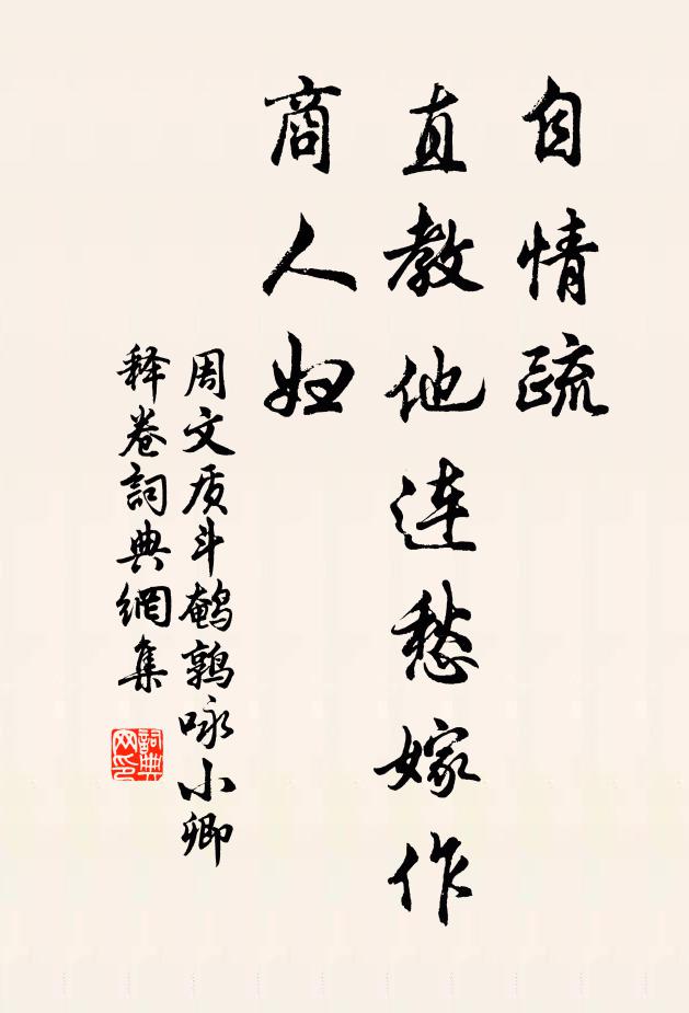 周文质自情疏,直教他连愁嫁作商人妇书法作品欣赏