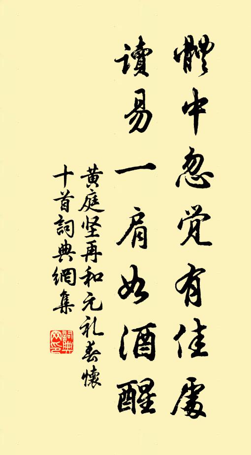 黄庭坚体中忽觉有佳处，读易一肩如酒醒书法作品欣赏