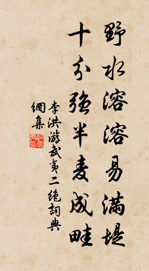 李洪野水溶溶易满堤，十分强半麦成畦书法作品欣赏