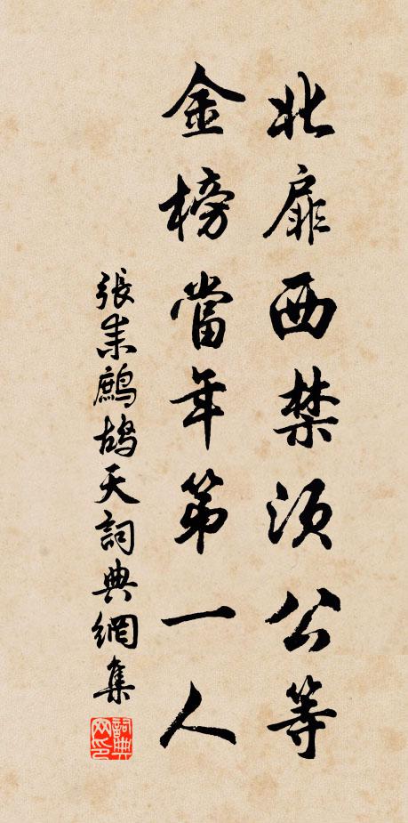 张耒北扉西禁须公等，金榜当年第一人书法作品欣赏