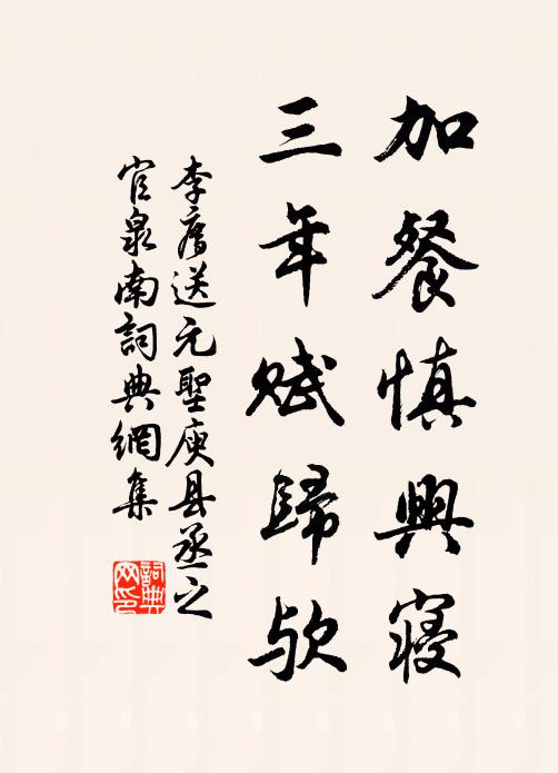 李廌加餐慎兴寝，三年赋归欤书法作品欣赏