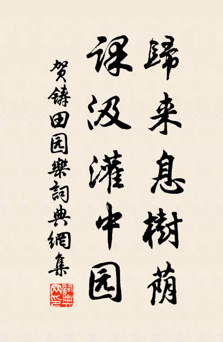 贺铸归来息树荫，课汲灌中园书法作品欣赏