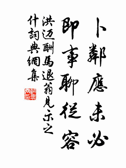 洪迈卜邻应未必，即事聊从容书法作品欣赏