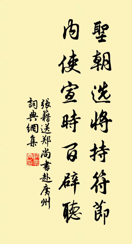 张籍圣朝选将持符节，内使宣时百辟听书法作品欣赏