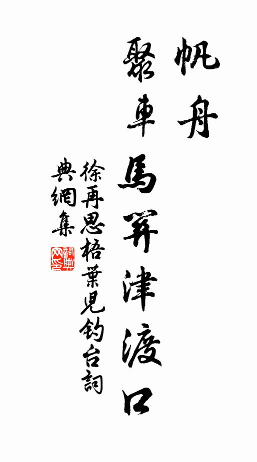 徐再思帆舟，聚车马关津渡口书法作品欣赏
