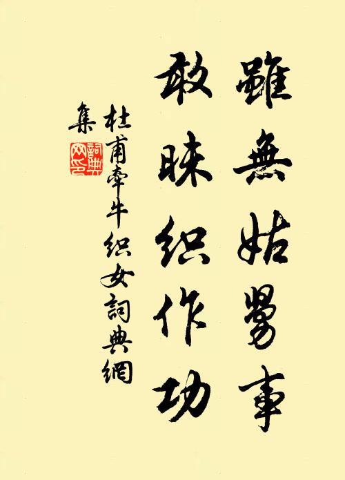杜甫虽无姑舅事，敢昧织作功书法作品欣赏