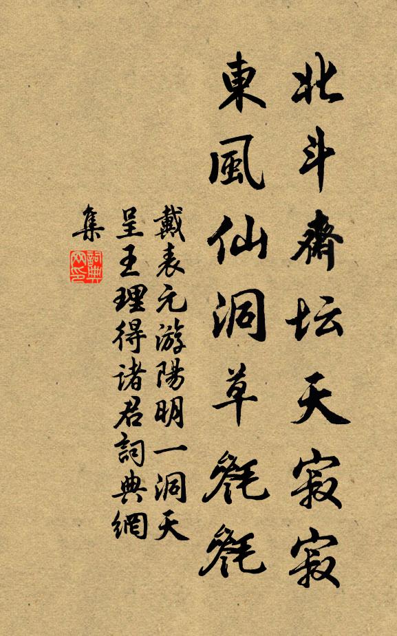 戴表元北斗斋坛天寂寂，东风仙洞草毵毵书法作品欣赏