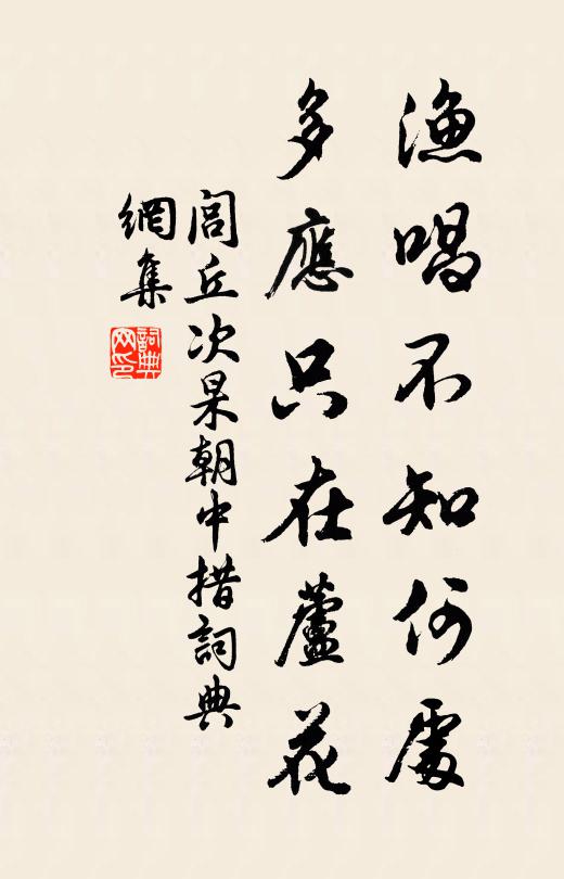 闾丘次杲渔唱不知何处，多应只在芦花书法作品欣赏