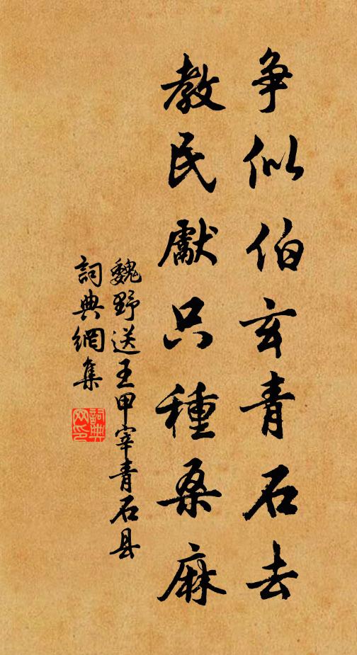 魏野争似伯玄青石去，教民先只种桑麻书法作品欣赏