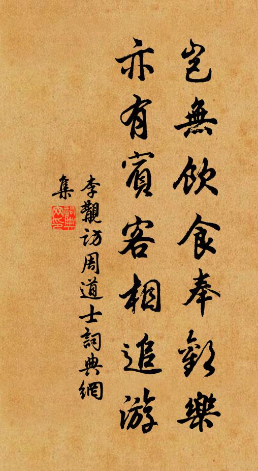 李覯岂无饮食奉欢乐，亦有宾客相追游书法作品欣赏