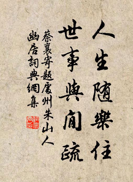 蔡襄人生随乐住，世事与閒疏书法作品欣赏