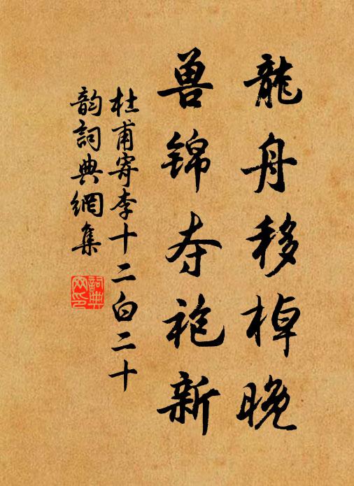 杜甫龙舟移棹晚，兽锦夺袍新书法作品欣赏