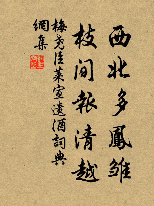 梅尧臣西北多凤雏，枝间报清越书法作品欣赏