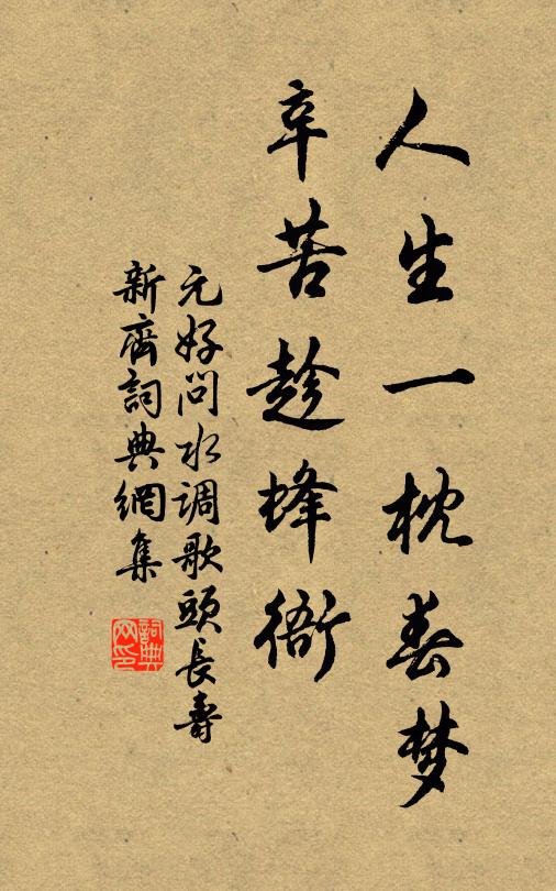 元好问人生一枕春梦，辛苦趁蜂衙书法作品欣赏