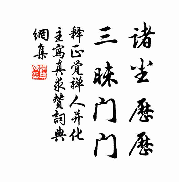 释正觉诸尘历历，三昧门门书法作品欣赏