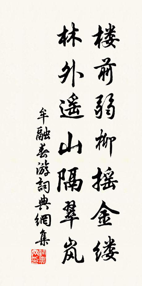 牟融楼前弱柳摇金缕，林外遥山隔翠岚书法作品欣赏