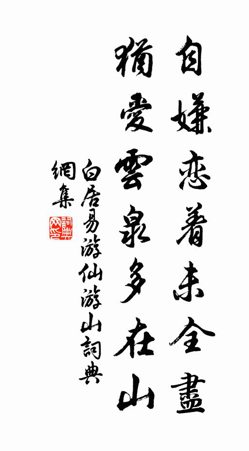 白居易自嫌恋着未全尽，犹爱云泉多在山书法作品欣赏