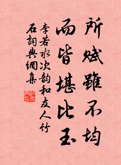 李若水所赋虽不均，而皆堪比玉书法作品欣赏