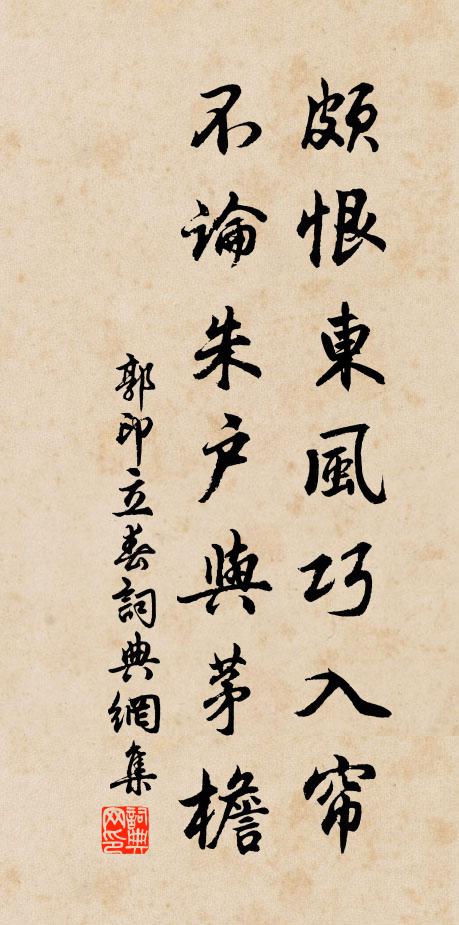 郭印颇恨东风巧入帘，不论朱户与茅檐书法作品欣赏
