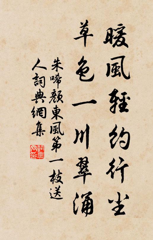 朱唏颜暖风轻约行尘，草色一川翠涌书法作品欣赏