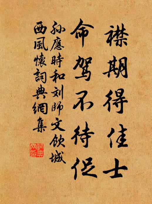 孙应时襟期得佳士，命驾不待促书法作品欣赏