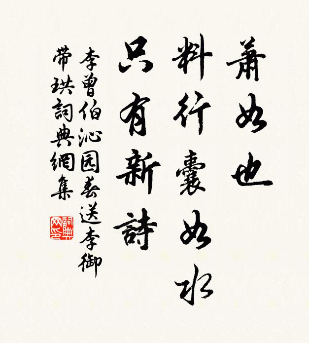 李曾伯萧如也，料行囊如水，只有新诗书法作品欣赏