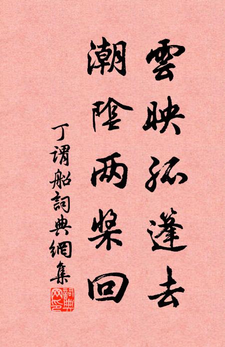 丁谓云映孤篷去，潮阴两桨回书法作品欣赏