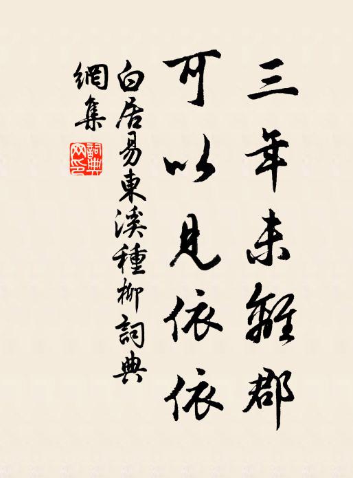 白居易三年未离郡，可以见依依书法作品欣赏