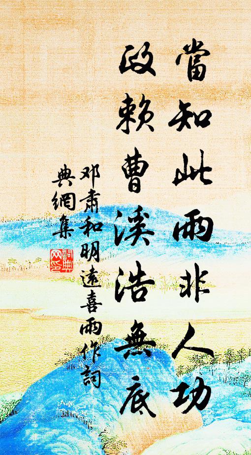 邓肃当知此雨非人功，政赖曹溪浩无底书法作品欣赏