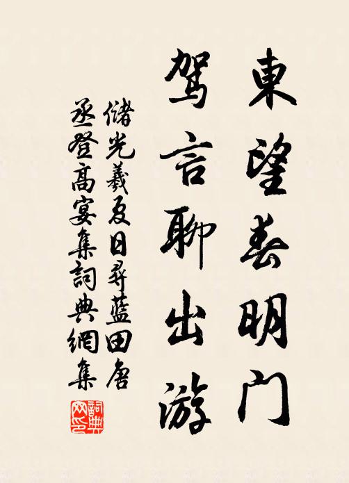 储光羲东望春明门，驾言聊出游书法作品欣赏