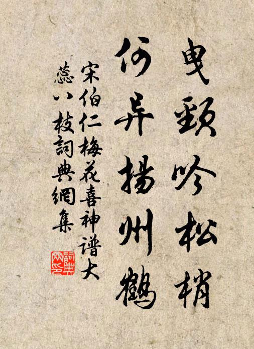 宋伯仁曳颈吟松梢，何异扬州鹤书法作品欣赏