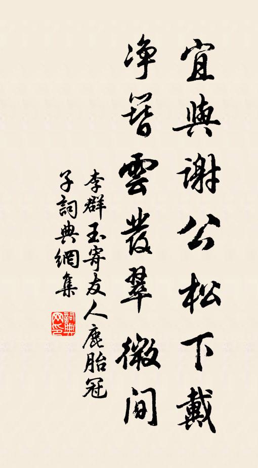 李群玉宜与谢公松下戴，净簪云发翠微间书法作品欣赏