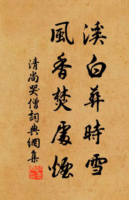 清尚溪白葬时雪，风香焚处烟书法作品欣赏