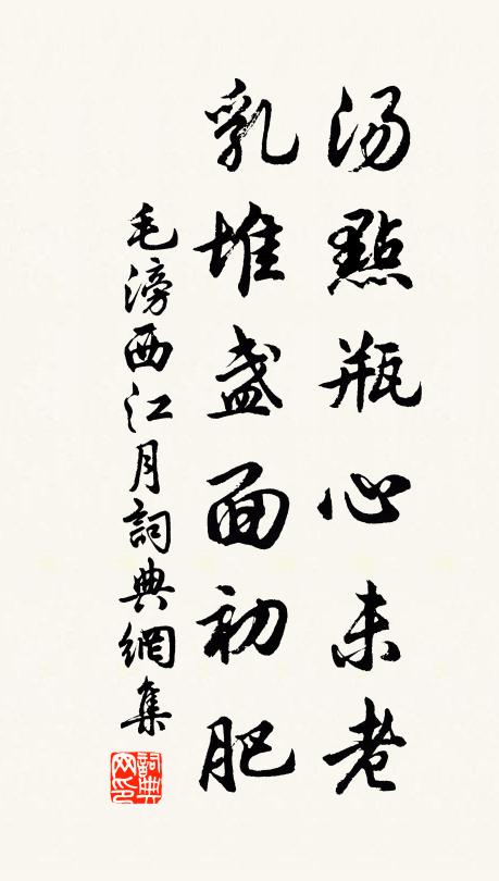 毛滂汤点瓶心未老，乳堆盏面初肥书法作品欣赏