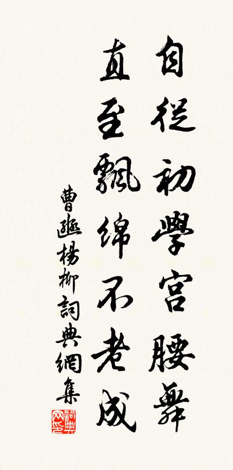 曹豳自从初学宫腰舞，直至飘绵不老成书法作品欣赏