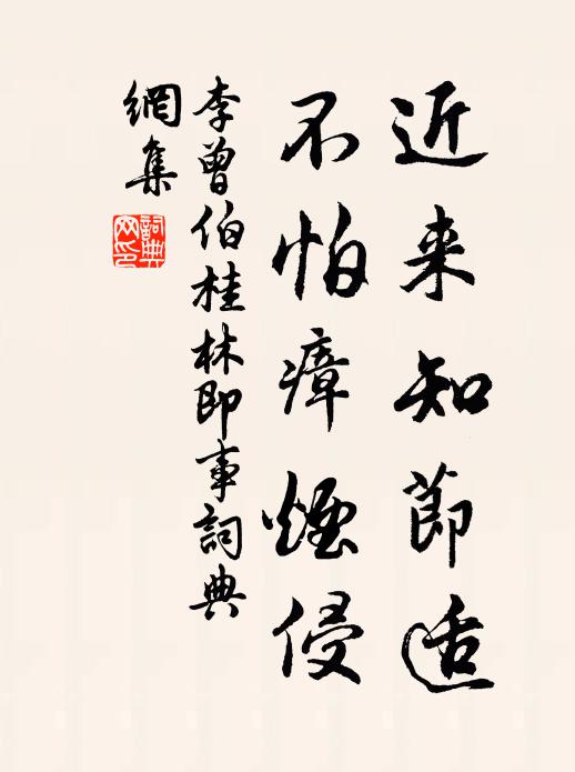 李曾伯近来知节适，不怕瘴烟侵书法作品欣赏