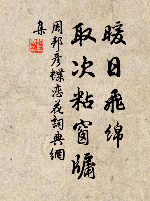 周邦彦暖日飞绵，取次粘窗牖书法作品欣赏