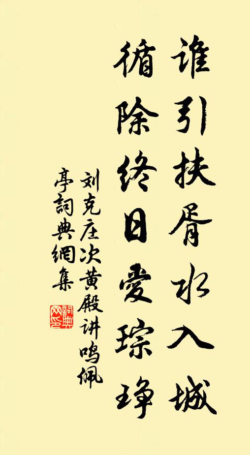 刘克庄谁引扶胥水入城，循除终日爱琮琤书法作品欣赏