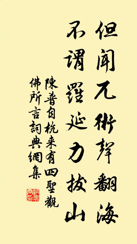 陈普但闻兀术声翻海，不谓罗延力拔山书法作品欣赏