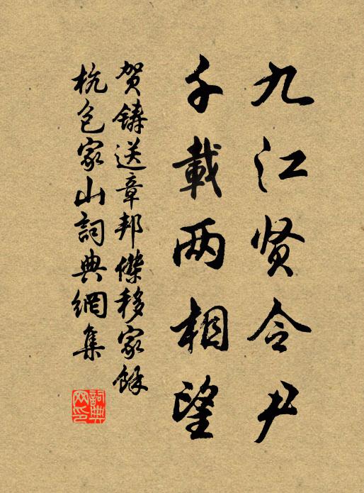 贺铸九江贤令尹，千载两相望书法作品欣赏