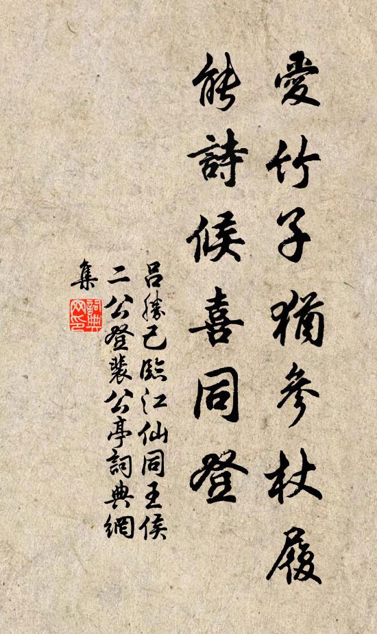 吕胜己爱竹子犹参杖履，能诗候喜同登书法作品欣赏