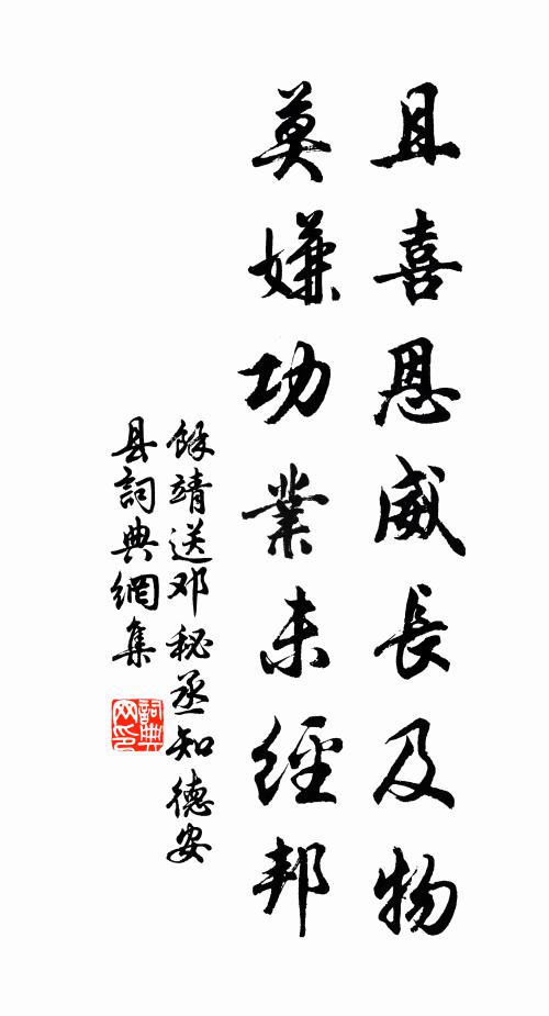 余靖且喜恩威长及物，莫嫌功业未经邦书法作品欣赏