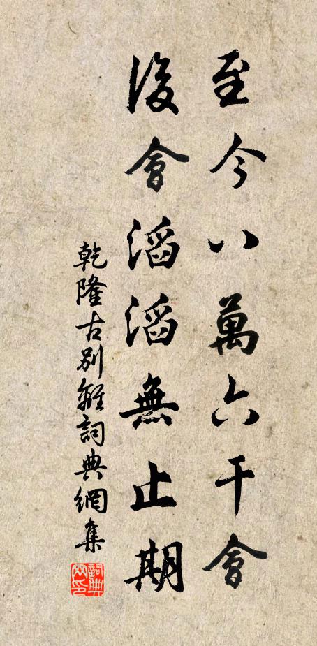 乾隆至今八万六干会，后会滔滔无止期书法作品欣赏